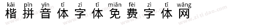 楷拼音体字体字体转换