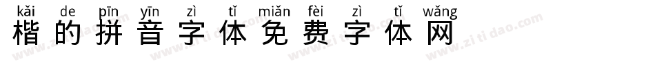 楷的拼音字体字体转换