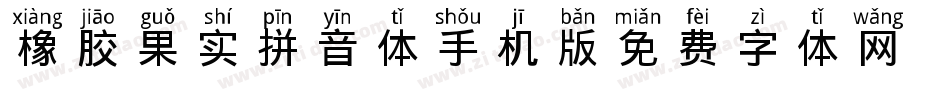 橡胶果实拼音体手机版字体转换
