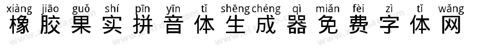 橡胶果实拼音体生成器字体转换