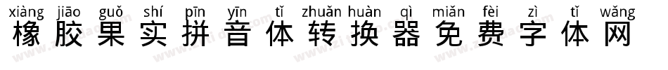 橡胶果实拼音体转换器字体转换