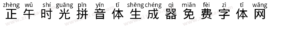 正午时光拼音体生成器字体转换