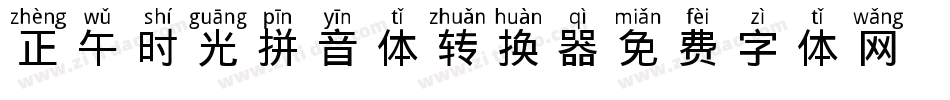 正午时光拼音体转换器字体转换