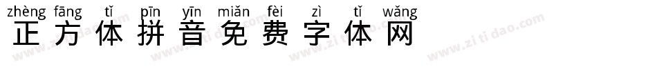 正方体拼音字体转换