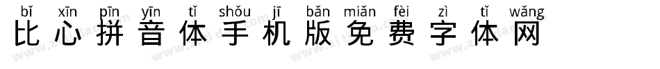 比心拼音体手机版字体转换