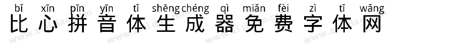 比心拼音体生成器字体转换