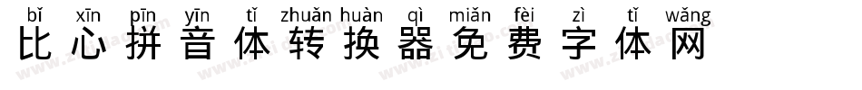 比心拼音体转换器字体转换