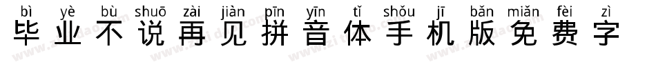 毕业不说再见拼音体手机版字体转换