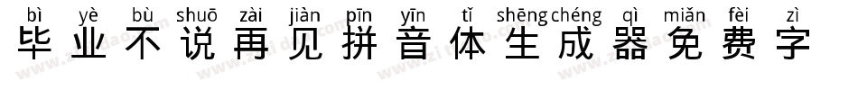 毕业不说再见拼音体生成器字体转换