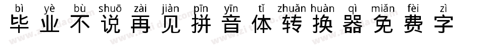 毕业不说再见拼音体转换器字体转换