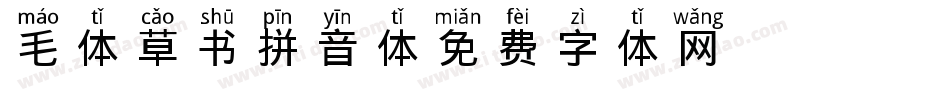 毛体草书拼音体字体转换