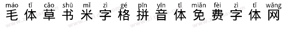 毛体草书米字格拼音体字体转换