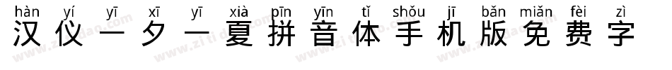 汉仪一夕一夏拼音体手机版字体转换