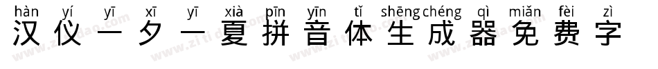 汉仪一夕一夏拼音体生成器字体转换