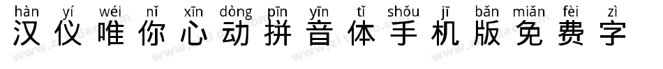 汉仪唯你心动拼音体手机版字体转换