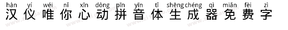 汉仪唯你心动拼音体生成器字体转换