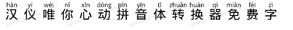 汉仪唯你心动拼音体转换器字体转换