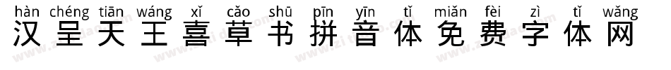 汉呈天王喜草书拼音体字体转换