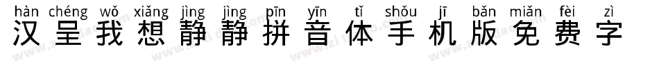 汉呈我想静静拼音体手机版字体转换