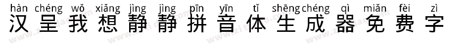 汉呈我想静静拼音体生成器字体转换