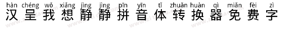 汉呈我想静静拼音体转换器字体转换