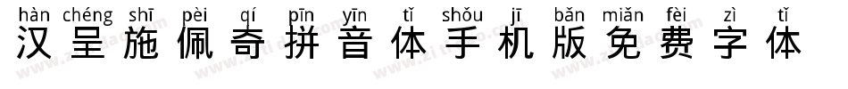 汉呈施佩奇拼音体手机版字体转换