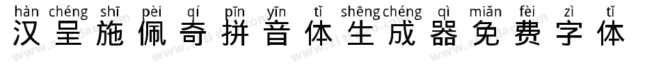 汉呈施佩奇拼音体生成器字体转换