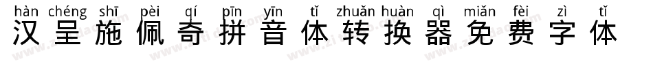 汉呈施佩奇拼音体转换器字体转换