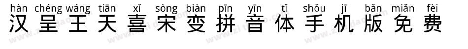 汉呈王天喜宋变拼音体手机版字体转换