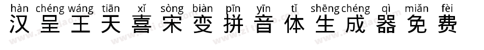 汉呈王天喜宋变拼音体生成器字体转换