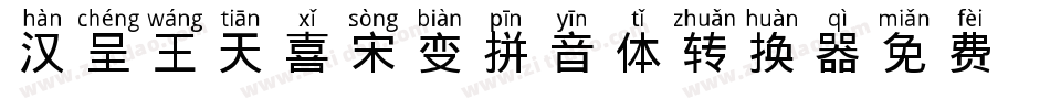 汉呈王天喜宋变拼音体转换器字体转换