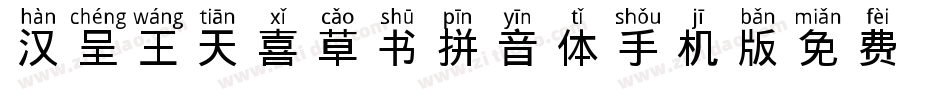 汉呈王天喜草书拼音体手机版字体转换