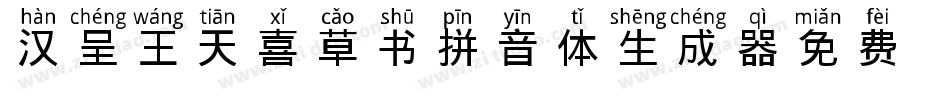 汉呈王天喜草书拼音体生成器字体转换
