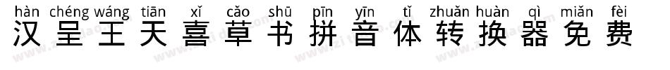 汉呈王天喜草书拼音体转换器字体转换