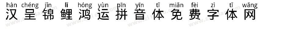 汉呈锦鲤鸿运拼音体字体转换