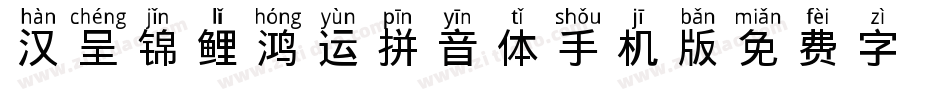汉呈锦鲤鸿运拼音体手机版字体转换