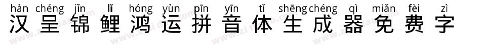 汉呈锦鲤鸿运拼音体生成器字体转换