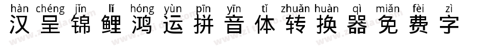 汉呈锦鲤鸿运拼音体转换器字体转换