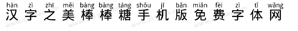 汉字之美棒棒糖手机版字体转换