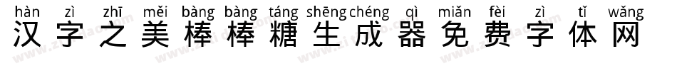 汉字之美棒棒糖生成器字体转换