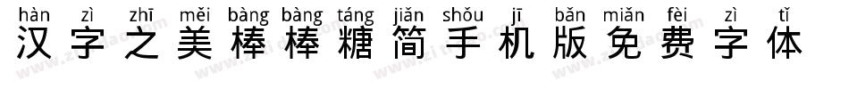汉字之美棒棒糖简手机版字体转换