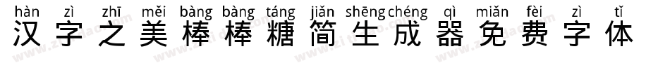 汉字之美棒棒糖简生成器字体转换