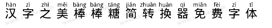 汉字之美棒棒糖简转换器字体转换