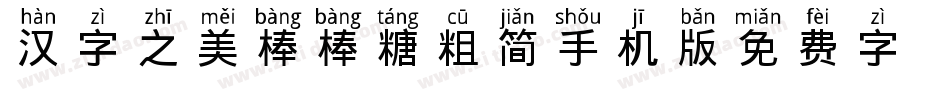 汉字之美棒棒糖粗简手机版字体转换