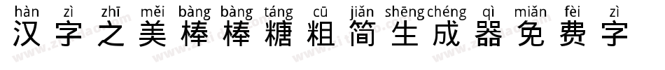 汉字之美棒棒糖粗简生成器字体转换