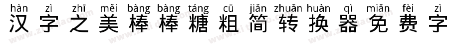 汉字之美棒棒糖粗简转换器字体转换