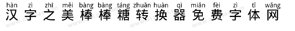 汉字之美棒棒糖转换器字体转换