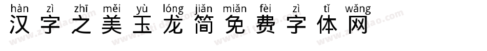 汉字之美玉龙简字体转换