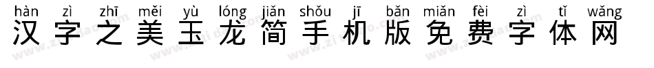 汉字之美玉龙简手机版字体转换
