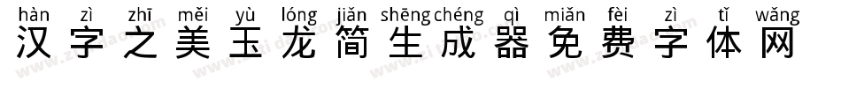 汉字之美玉龙简生成器字体转换